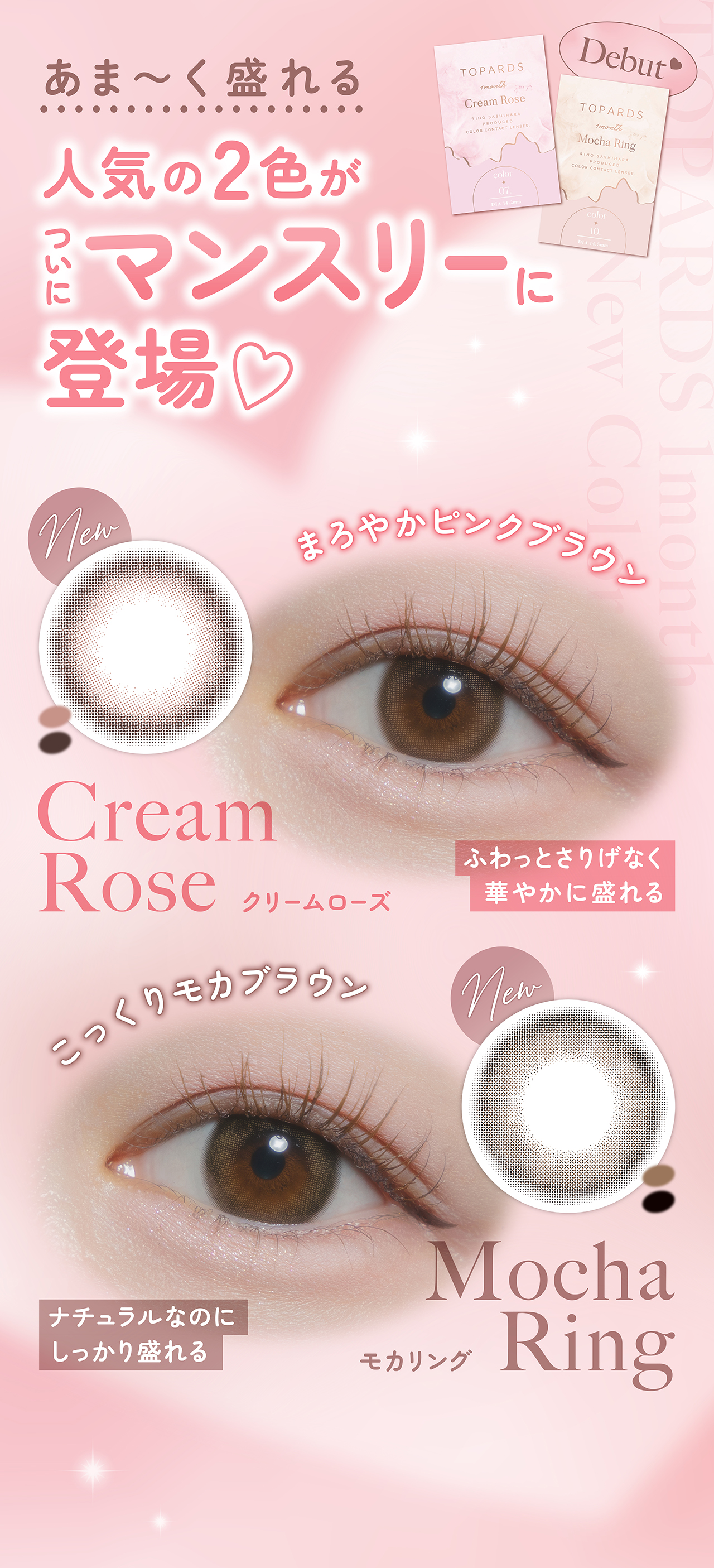 人気の2色がついにマンスリーに登場 CreamRose(クリームローズ) MochaRing(モカリング)