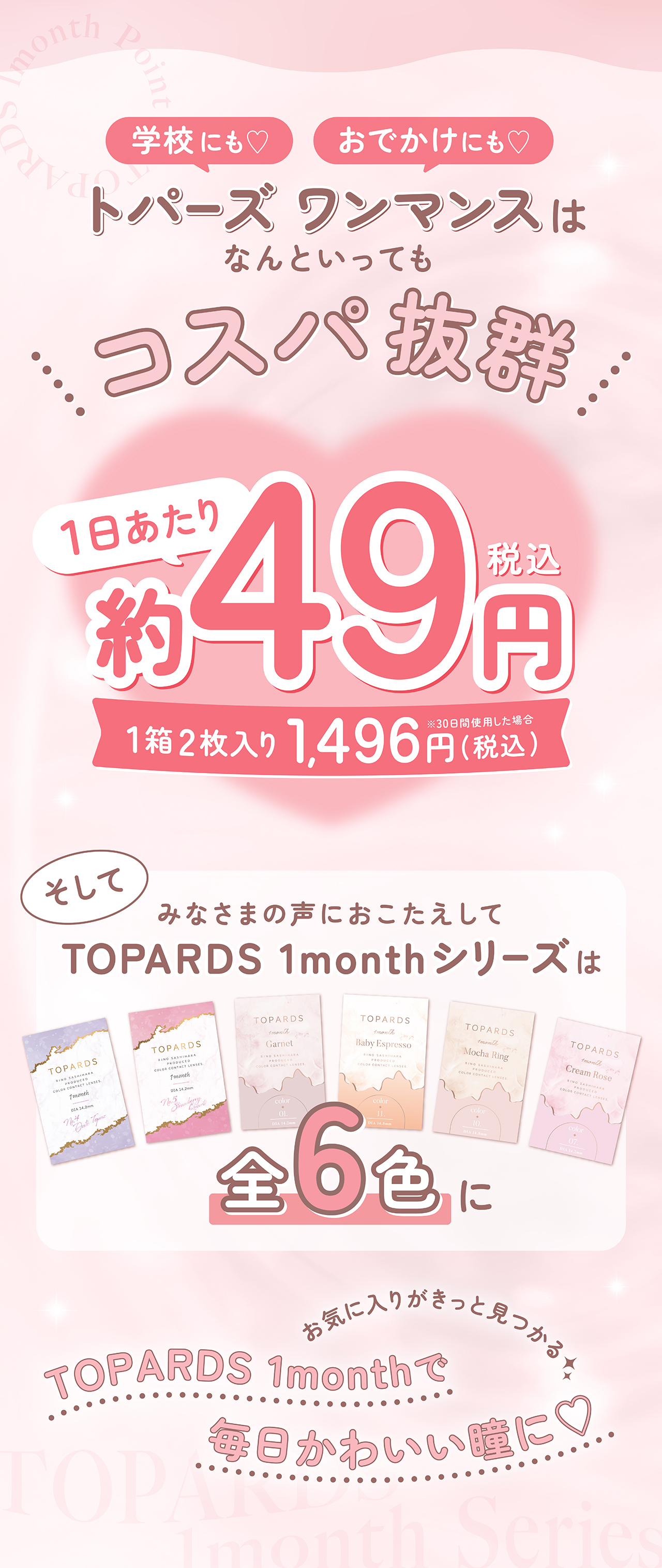 トパーズワンマンスはコスパ抜群 1日あたり約49円税込